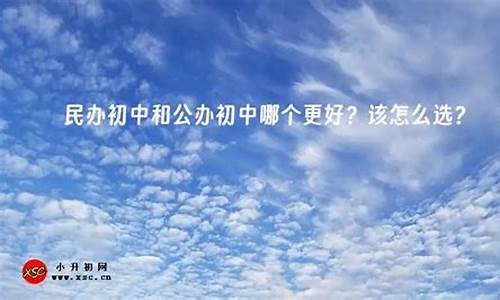 民辦初中和公辦初中哪個更好？