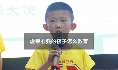 初一孩子虛榮心強怎么引導(dǎo)？