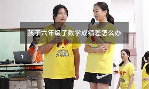 六年級(jí)孩子數(shù)學(xué)成績差怎么補(bǔ)？