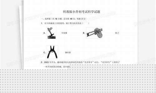 小升初的科學(xué)考試內(nèi)容有哪些？