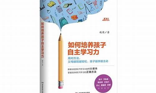 如何培養(yǎng)孩子的自主學習能力應對小升初？