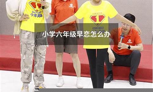 六年級孩子早戀了家長該怎么處理？