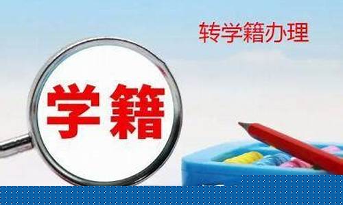 小升初的學(xué)籍如何轉(zhuǎn)移？