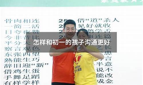 初一孩子怎樣和老師溝通交流？