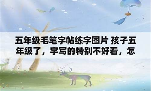 孩子五年級(jí)了，字跡潦草怎么改善？