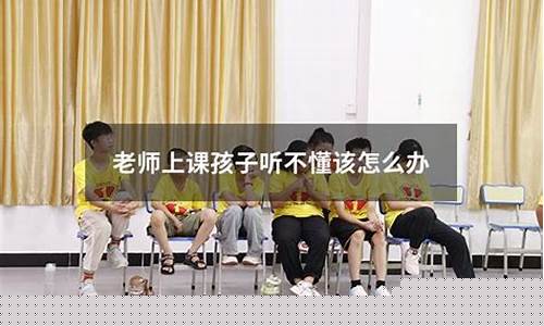 初二孩子聽不懂老師講課怎么辦？