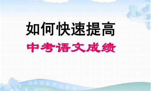 ?中考如何快速提高成績？