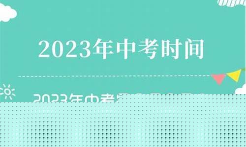 中考時間是哪天？