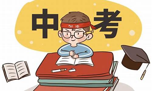 中考前的沖刺階段該怎么安排孩子的學(xué)習(xí)和生活？