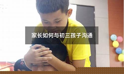 如何與初三的孩子進行有效的溝通？