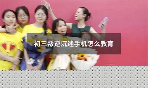 初三孩子總是沉迷手機(jī)怎么辦？