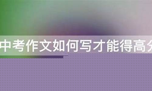 中考作文怎么寫才能得高分？