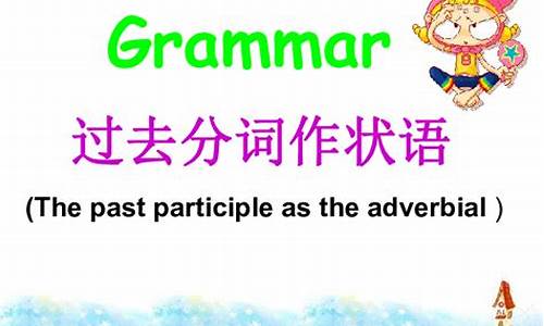 過去分詞作狀語時，如何判斷其邏輯主語與句子主語關(guān)系？