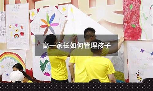 家長如何關(guān)注高一孩子的學(xué)習(xí)狀態(tài)？