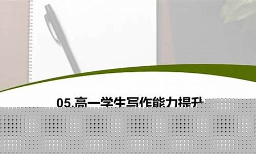 高一的寫作能力怎么提高？