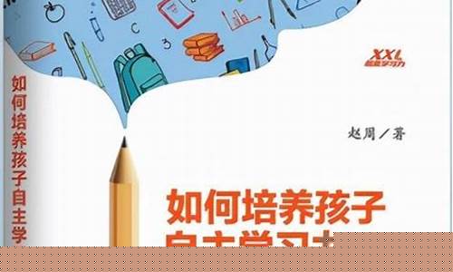怎么培養(yǎng)高一的自主學習能力？