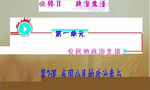 高一政治公民的政治生活主要內(nèi)容？