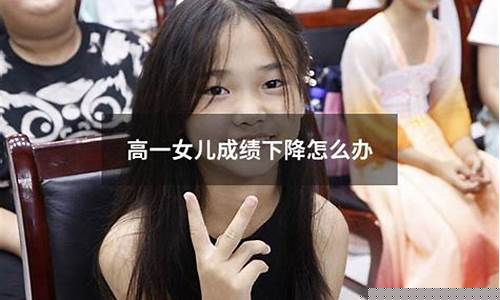 高一學(xué)習(xí)成績(jī)下降了怎么辦？
