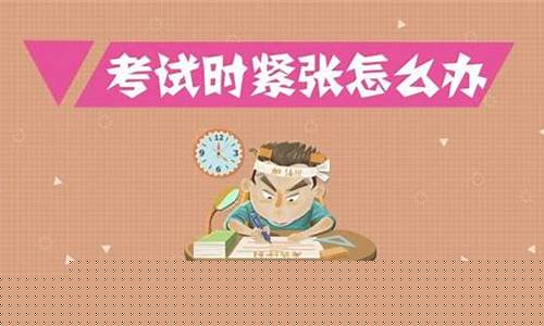 怎么克服高一考試時的緊張情緒？