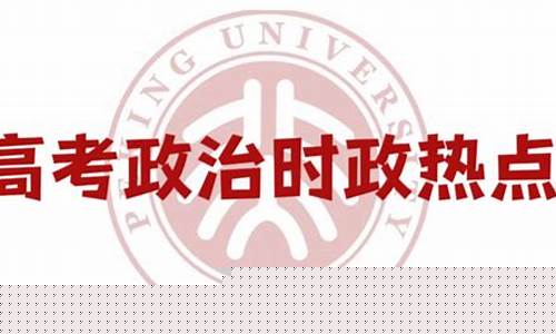 高一政治的時(shí)政熱點(diǎn)怎么與課本知識(shí)結(jié)合？