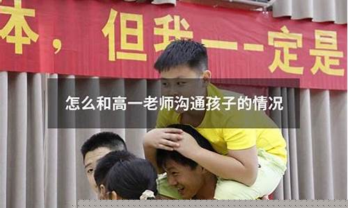 怎么和高一的老師有效溝通？