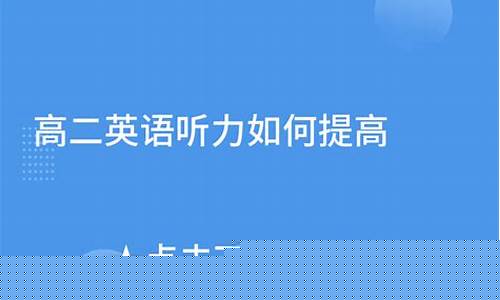 高二英語口語怎么提升？