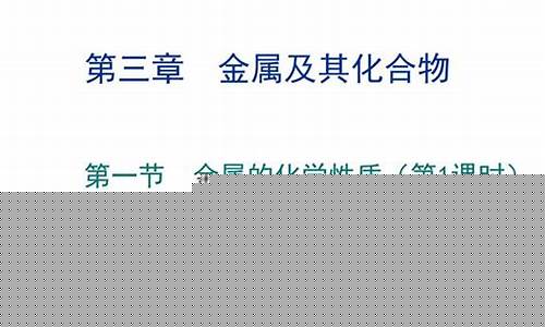 高三化學(xué)金屬的化學(xué)性質(zhì)？