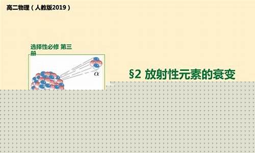 高二物理放射性元素的衰變？