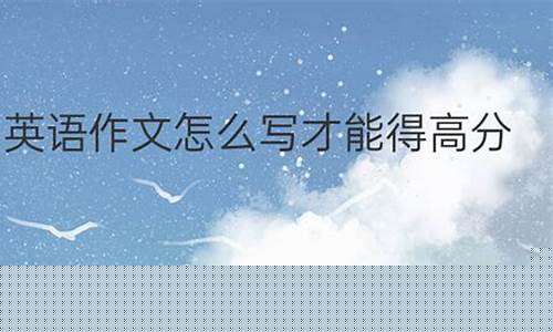 高考英語作文怎么得高分？