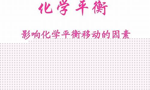 高二化學(xué)平衡移動的影響因素有哪些？