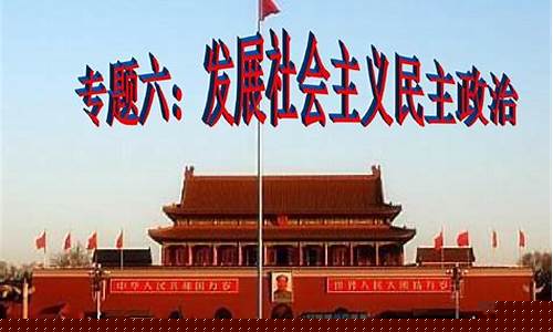 高三政治民主政治建設？