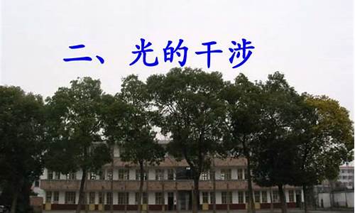 高二物理光的干涉和衍射？