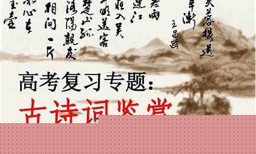 高考語文古詩詞鑒賞方法？