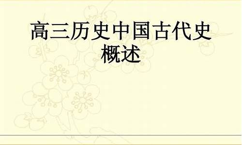 高三歷史古代史重點(diǎn)朝代？