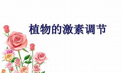 高三生物植物激素的調(diào)節(jié)？