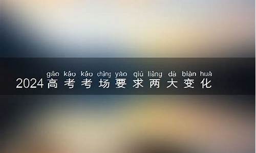 高考考場規(guī)則有哪些？