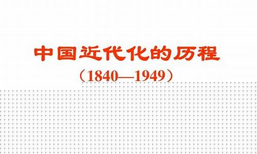 高三歷史近代化進(jìn)程的標(biāo)志？
