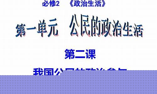 高考政治公民的政治生活重點(diǎn)？
