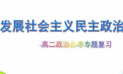 高考政治發(fā)展社會(huì)主義民主政治重點(diǎn)？