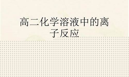 高二化學離子反應(yīng)的書寫要點？