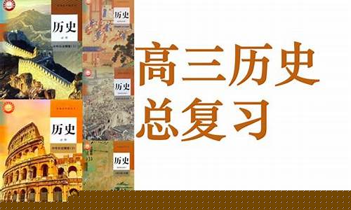 高三歷史古代史重點(diǎn)朝代？