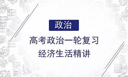 高考政治經濟生活重點？