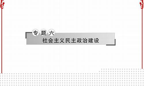 高三政治民主政治建設(shè)？