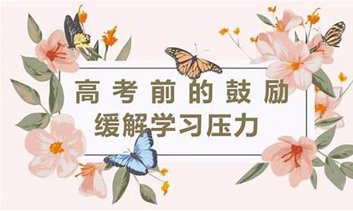 高三怎樣緩解學(xué)習(xí)壓力？