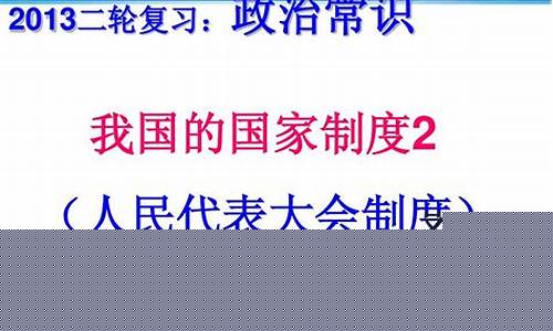 高三政治國家制度相關(guān)內(nèi)容？