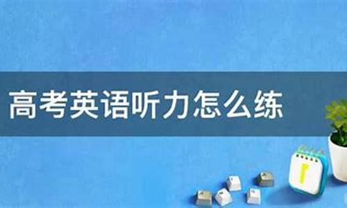 高考英語(yǔ)聽(tīng)力怎么練？