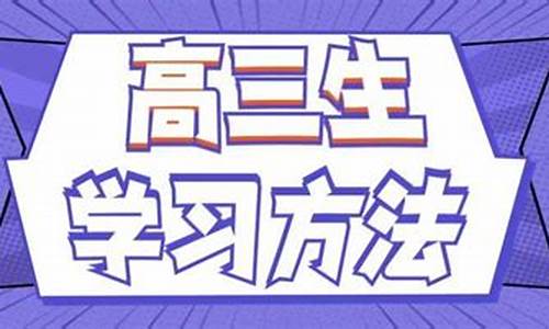 高三怎樣選擇適合自己的復(fù)習(xí)資料？