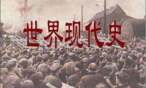 高三歷史世界史重要事件？