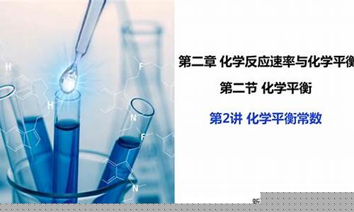高二化學(xué)化學(xué)平衡常數(shù)的意義？