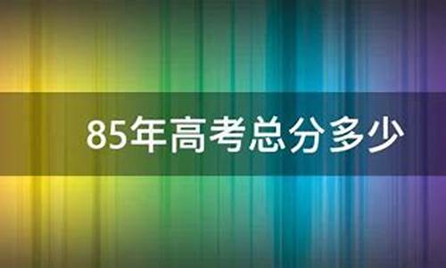 高考總分是多少？